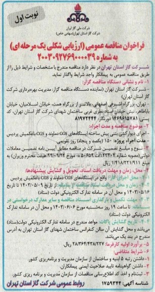 مناقصه اجرای دیوار کشی بتنی پیش ساخته ایستگاههای 