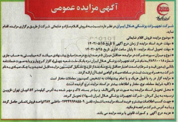 آگهی مزایده عمومی فروش اقلام ضایعاتی