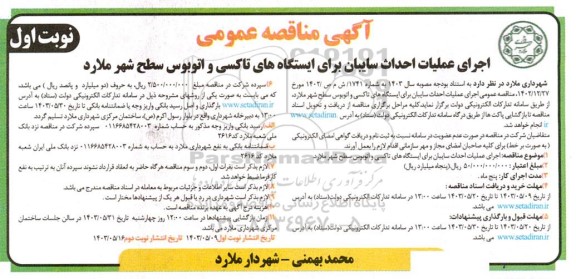 مناقصه اجرای عملیات احداث سایبان برای ایستگاه های تاکسی