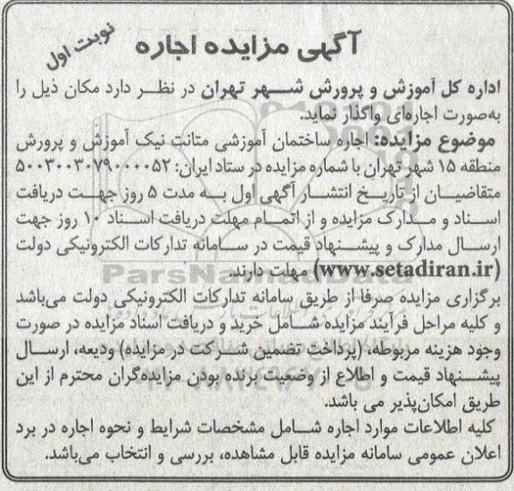 مزایده اجاره ساختمان آموزشی متانت نیک آموزش