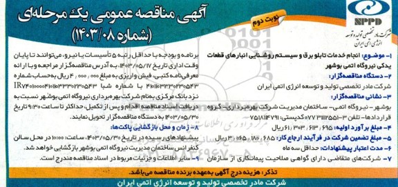 مناقصه انجام خدمات تابلو برق و سیستم روشنایی انبارهای قطعات یدکی نوبت دوم