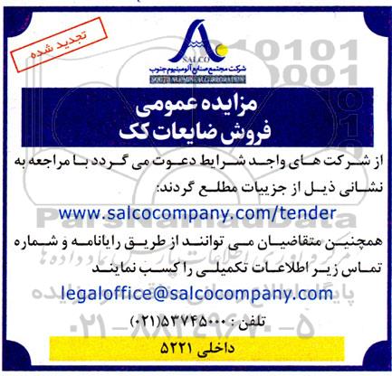 تجدید مزایده عمومی فروش ضایعات کک