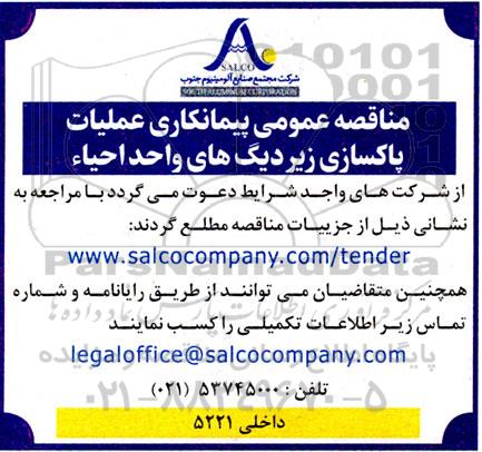 مناقصه عمومی پیمانکاری عملیات پاکسازی زیردیگ های واحد احیاء 