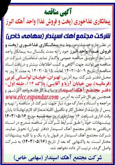 مناقصه پیمانکاری غذاخوری (پخت و فروش غذا) واحد البرز