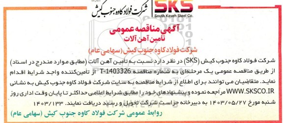 مناقصه تامین آهن آلات