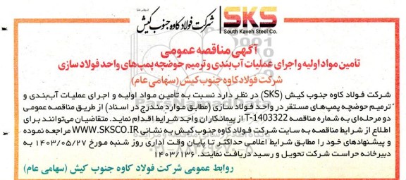 مناقصه تامین مواد اولیه و اجرای عملیات آب بندی و ترمیم حوضچه پمپ های واحد فولادسازی