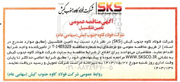 مناقصه تامین فلکسیبل