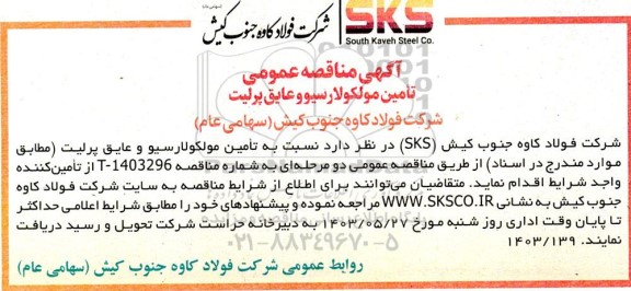 مناقصه تامین مولکولارسیو و عایق پرلیت