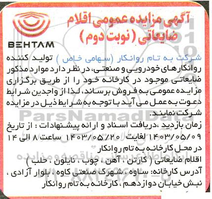 مزایده اقلام ضایعاتی - نوبت دوم 