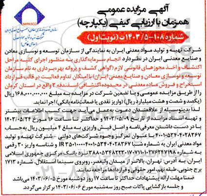 مناقصه و مزایده انجام سرمایه گذاری به منظور اجرای کلیه مراحل اکتشاف و اخذ مجوزهای قانونی لازم ...