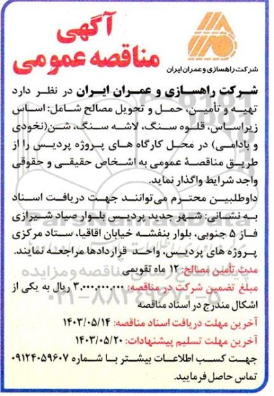 مناقصه تهیه و تامین حمل و تحویل مصالح شامل اساس، زیراساس، قلوه سنگ،...