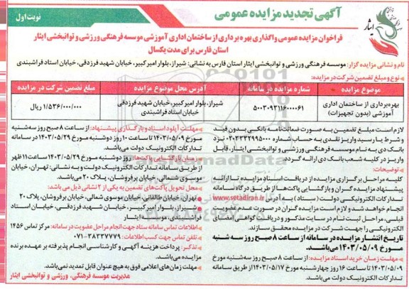 تجدید مزایده عمومی واگذاری ساختمان اداری آموزشی (بدون تجهیزات)...