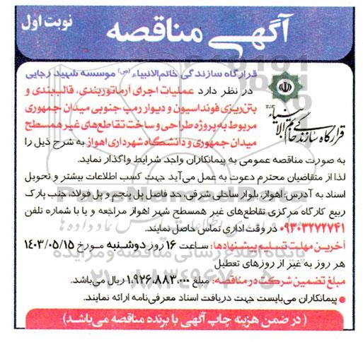  مناقصه عملیات اجرای آرماتوربندی، قالب بندی و بتن ریزی  فونداسیون و ...