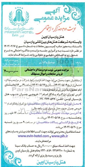 مزایده عمومی فروش ضایعات و اموال مستهلک - نوبت دوم 