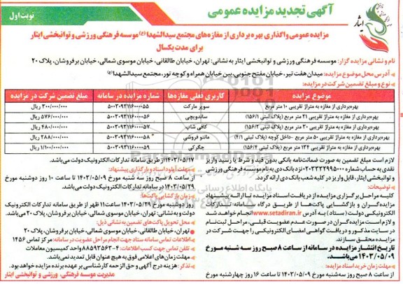 تجدید مزایده عمومی واگذاری بهره برداری از مغازه های مجتمع سیدالشهدا ع