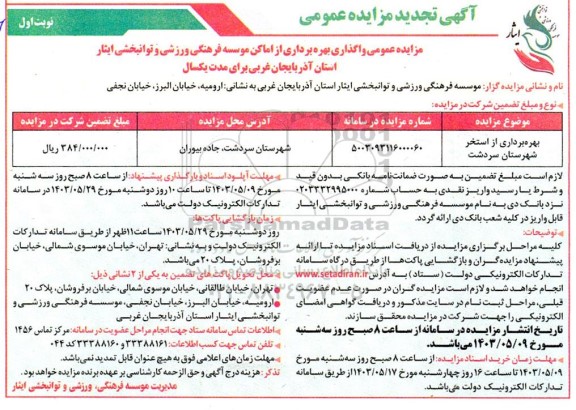 تجدید مزایده عمومی واگذاری بهره برداری از استخر