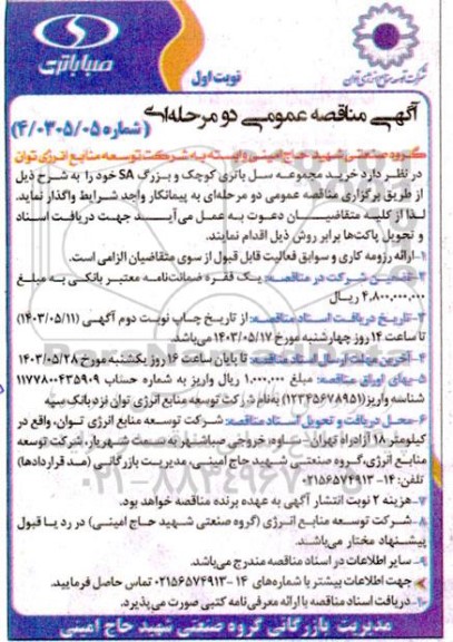 مناقصه خرید مجموعه سل باتری کوچک و بزرگ SA