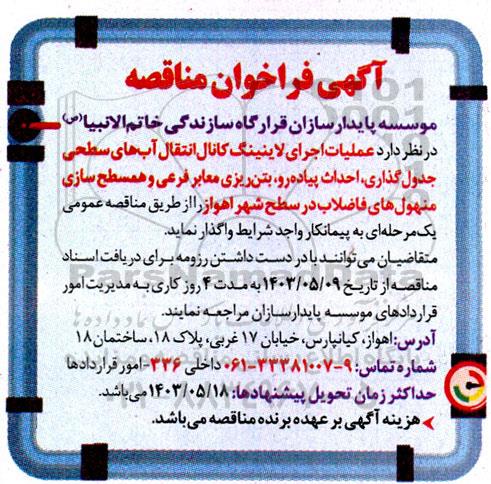 مناقصه عملیات اجرای لاینینگ کانال انتقال آب های سطحی جدول گذاری ، احداث پیاده رو ...