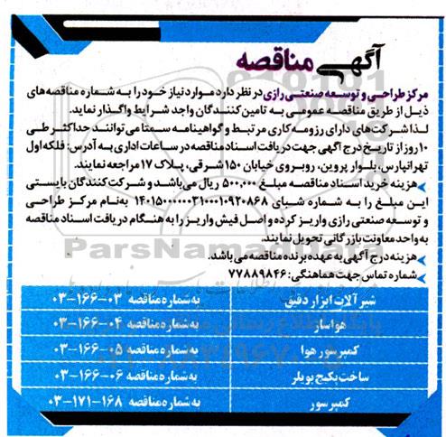 مناقصه شیرآلات ابزار دقیق و..