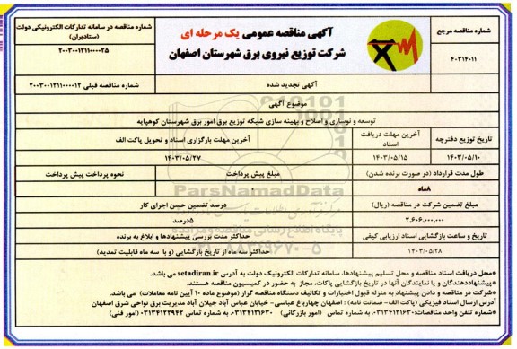 تجدید مناقصه عمومی  توسعه و نوسازی و اصلاح و بهینه سازی شبکه توزیع برق