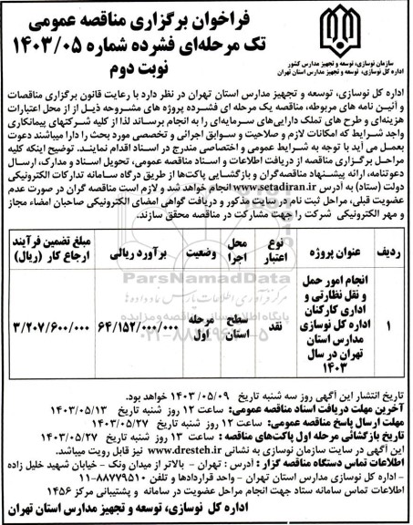فراخوان مناقصه انجام امور حمل و نقل نظارتی و اداری کارکنان - نوبت دوم 