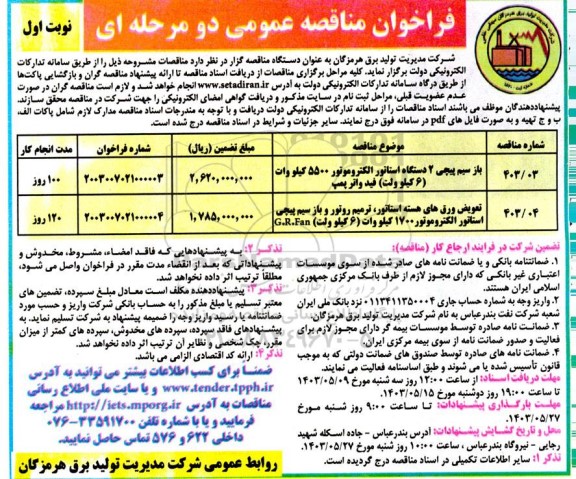 فراخوان مناقصه باز سیم پیچی 2 دستگاه استاتور الکتروموتور 5500.....