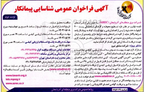 فراخوان عمومی تسطیح محوطه و کارهای ساختمانی پست 400 کیلوولت هشترود - نوبت دوم 