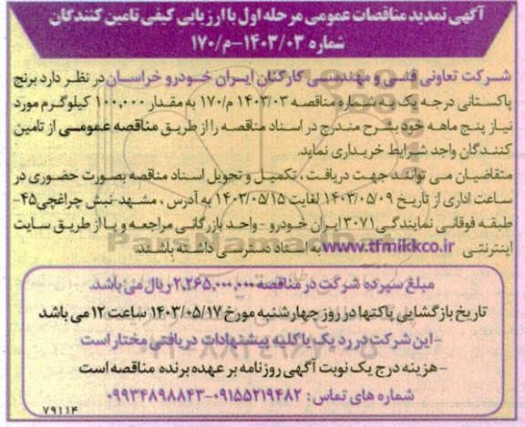تمدید مناقصه خرید برنج پاکستانی درجه یک 