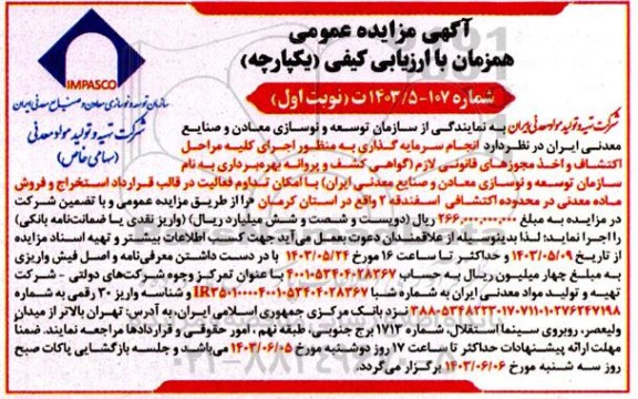 مزایده و مناقصه انجام سرمایه گذاری به منظور اجرای کلیه مراحل اکتشاف و اخذ مجوزهای قانونی لازم ...