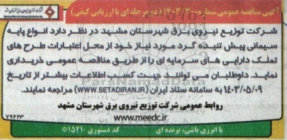 مناقصه انواع پایه سیمانی پیش تنیده گرد 