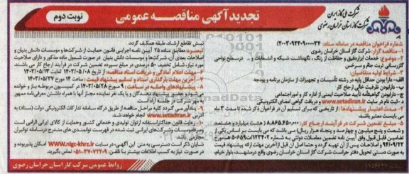مناقصه خدمات ابزار دقیق و حفاظت از زنگ، نگهداشت شبکه و انشعابات و... تجدید نوبت دوم 