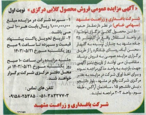 مزایده فروش محصول گلابی درگزی