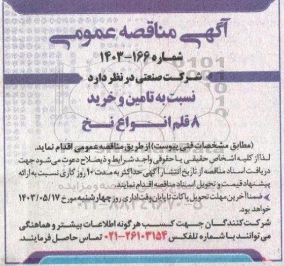 مناقصه تامین و خرید 8 قلم انواع نخ
