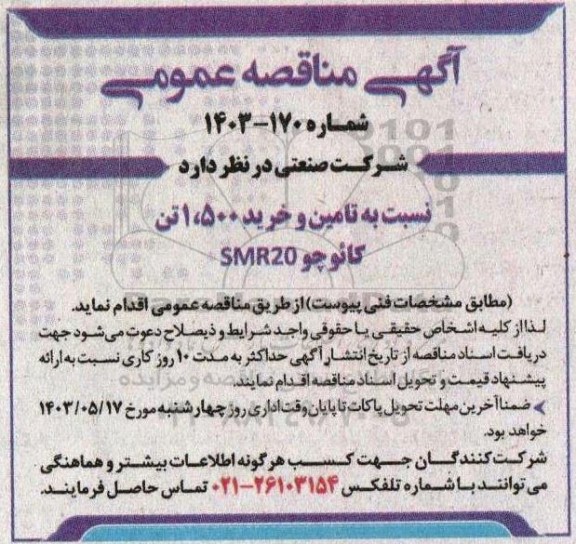 مناقصه تامین و خرید 1.500 تن کائوچو SMR20