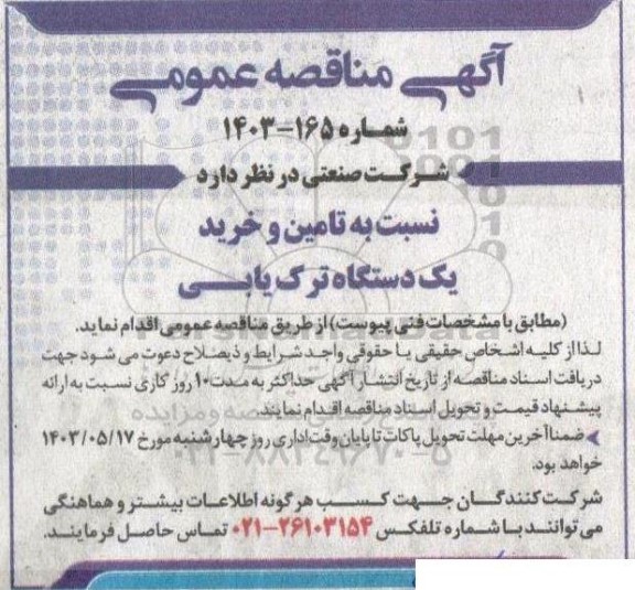مناقصه تامین و خرید یک دستگاه ترک یابی