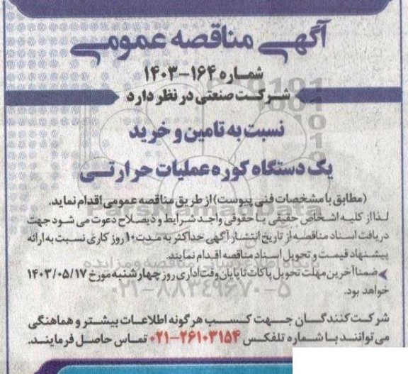 مناقصه تامین و خرید یک دستگاه کوره عملیات حرارتی