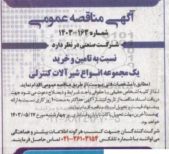 مناقصه تامین و خرید یک مجموعه انواع شیرآلات کنترلی