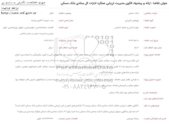 فراخوان  ارائه و پیشنهاد الگوی مدیریت ارزیابی عملکرد ادارات کل