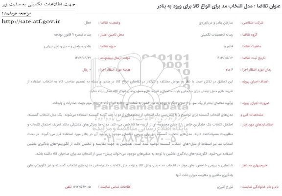 فراخوان مدل انتخاب مد برای انواع کالا برای ورود به بنادر
