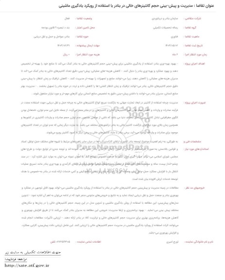 فراخوان مدیریت و پیش بینی حجم کانتینرهای خالی در بنادر..