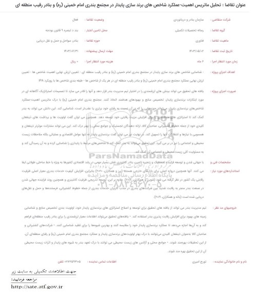 فراخوان تحلیل ماتریس اهمیت - عملکرد شاخص های برندسازی...