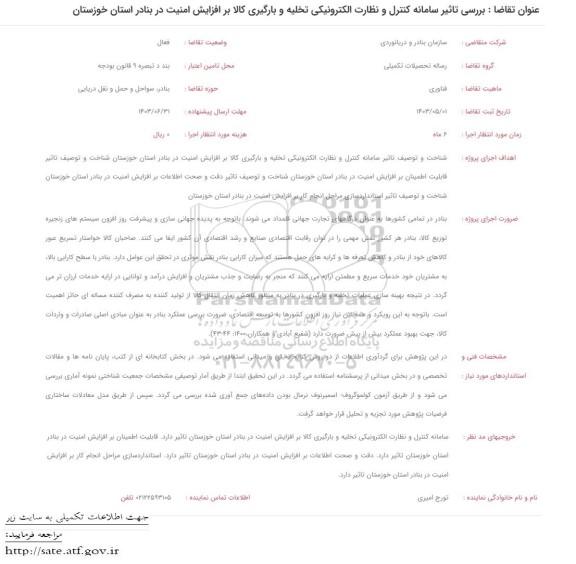 فراخوان بررسی تاثیر سامانه کنترل و نظارت الکترونیکی تخلیه و بارگیری کالا...