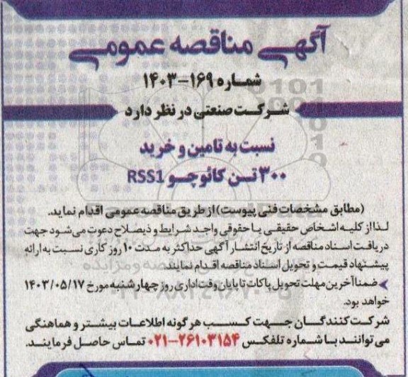 مناقصه تامین و خرید 300 تن کائوچو RSS1