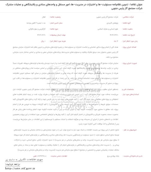 فراخوان تدوین نظام نامه مسئولیت ها و اختیارات در مدیریت ها، امور مستقل و واحدهای ستادی...