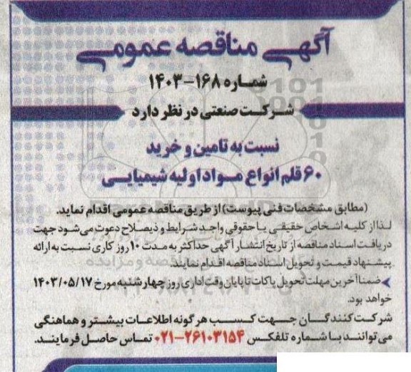 مناقصه تامین و خرید 60 قلم انواع مواد اولیه شیمیایی