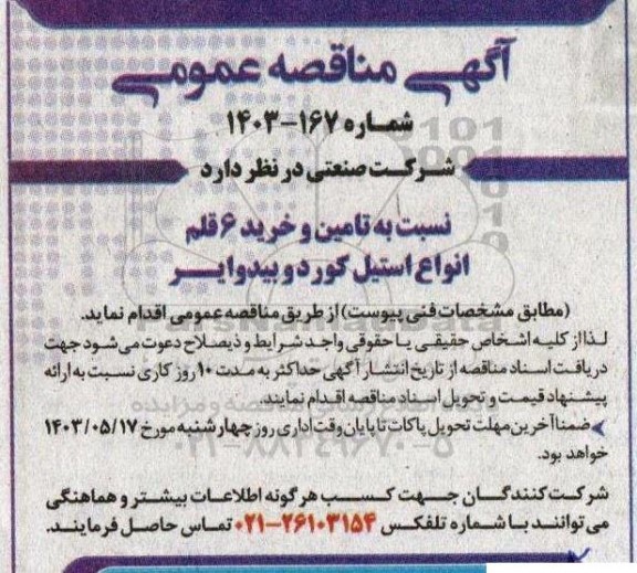 مناقصه تامین و خرید 6 قلم انواع استیل کورد و بیدوایر