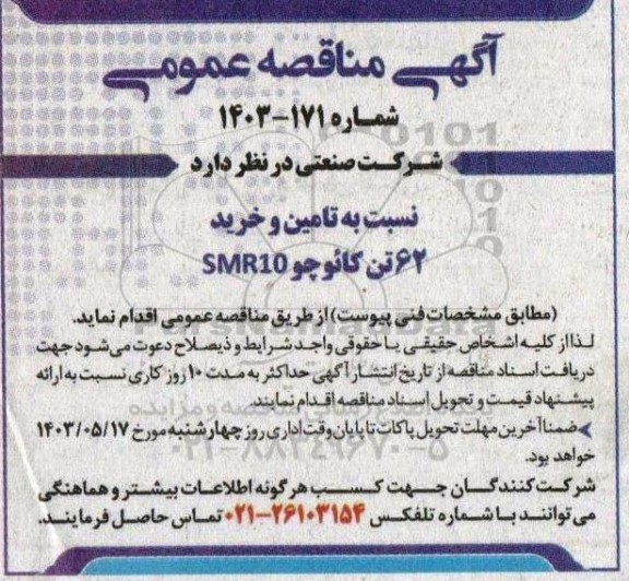 مناقصه تامین و خرید 62 تن کائوچو SMR10