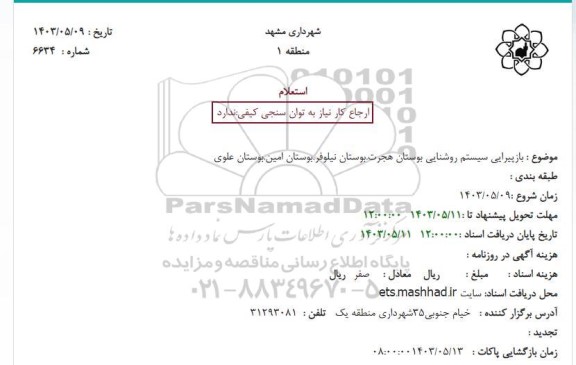 استعلام بازپیرایی سیستم روشنایی بوستان ...