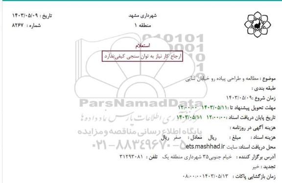 استعلام مطالعه و طراحی پیاده رو خیابان