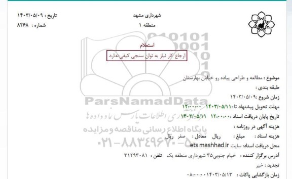 استعلام مطالعه و طراحی پیاده رو خیابان